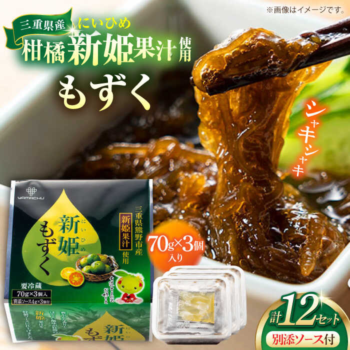 【ふるさと納税】【山忠食品】新姫もずく 3個入り×12セット / 海藻 海産物 ヘルシー 冷蔵 / 亀山市 / 山忠食品工業株式会社 [AMBD001]