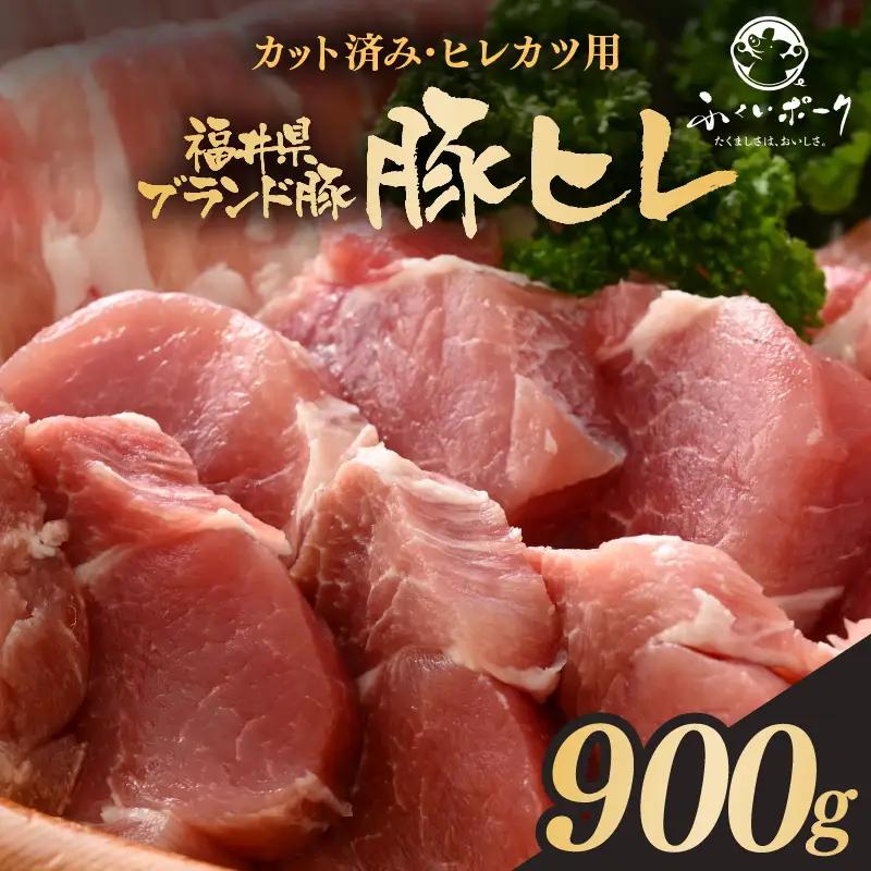 【ブランド豚】ふくいポーク 豚ヒレ切り身 900g 国産肉 冷凍 カツ [e02-a038]