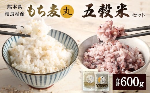 五穀米 と もち麦 （丸） セット 250g×1袋 もち丸麦 350g×1袋 計600g　麦ごはん サラダ もちむぎ 米 お米 雑穀 雑穀米 黒米 押し麦 うるち玄米 赤米 ブレンドご飯 ごはん 国産
