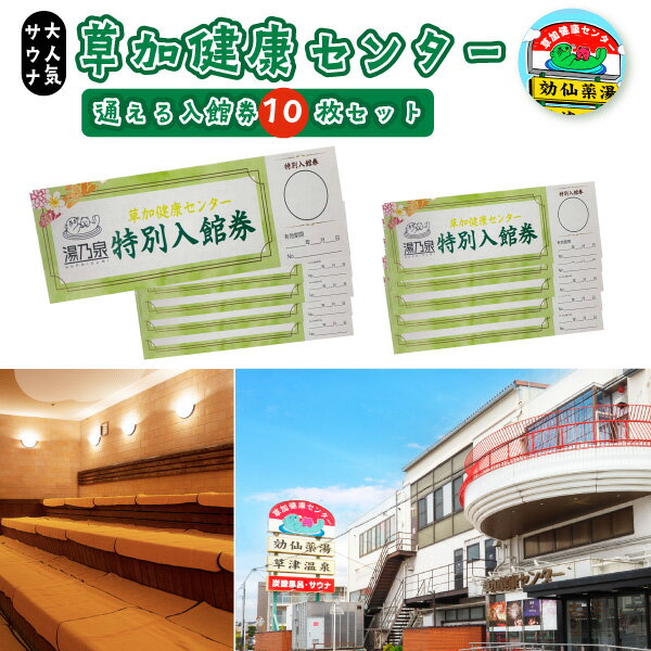 【ふるさと納税】草加健康センター 通える入館券 10枚セット | 埼玉県 草加市 草加健康センター 利用券 サウナ サウナの聖地 温泉 食事券 アカスリ クーポン チケット リラックス スパ ヘルスケア ストレス解消