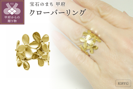 K18イエローゴールド「クローバー」幅広地金リング【 30206-2】