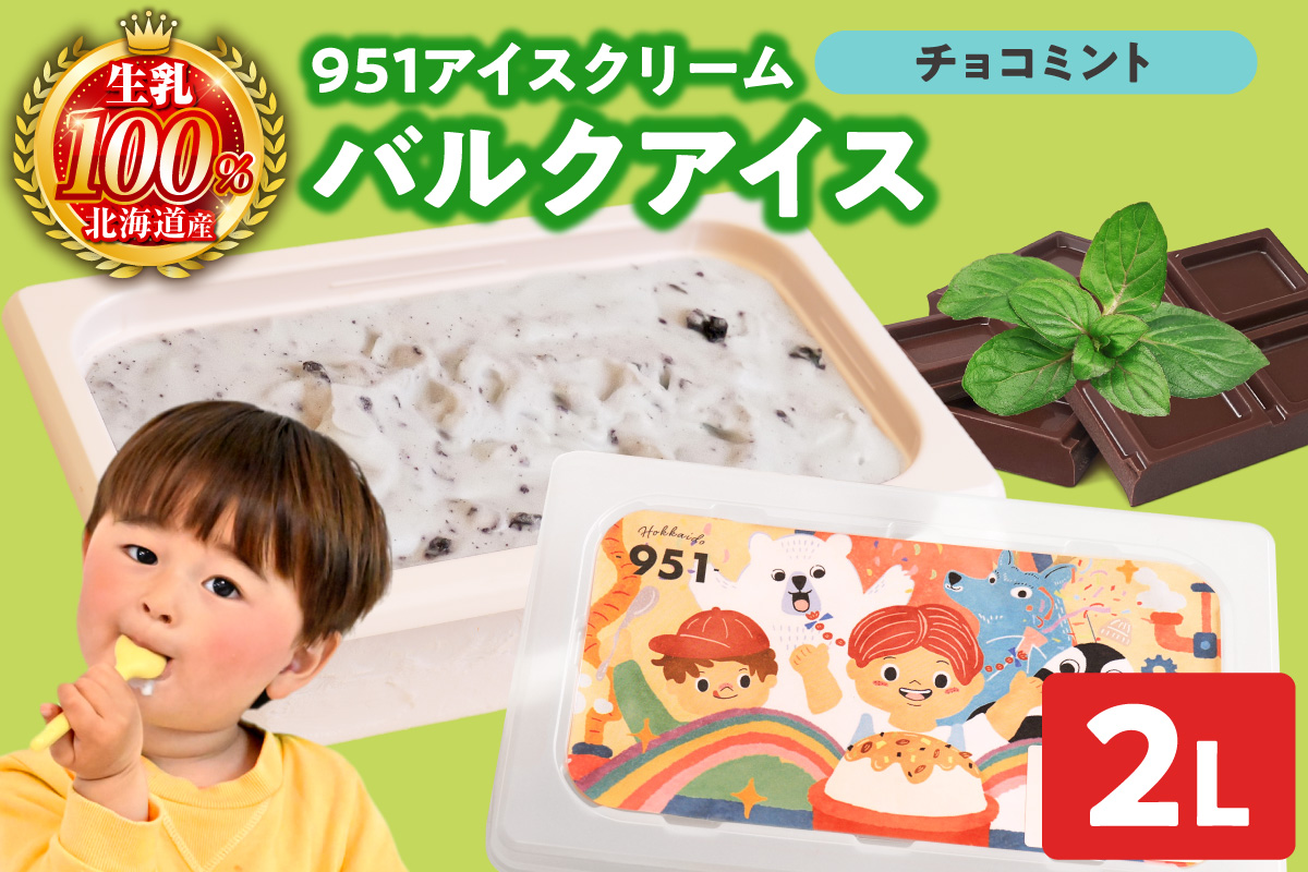 951アイスクリーム　バルクアイス2L×１個（チョコミント）  | アイス スイーツ 北海道 札幌市