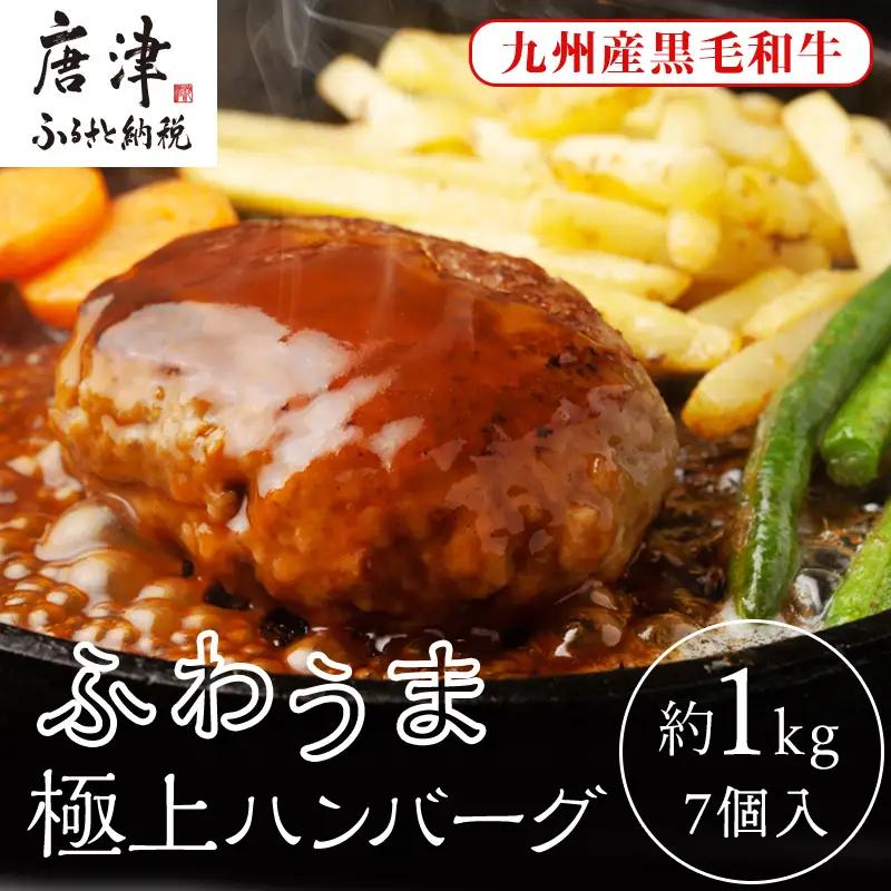 老舗焼肉店のふわうま九州産黒毛和牛極上ハンバーグ150g×7個 (合計1.05kg) ハンバーグ
