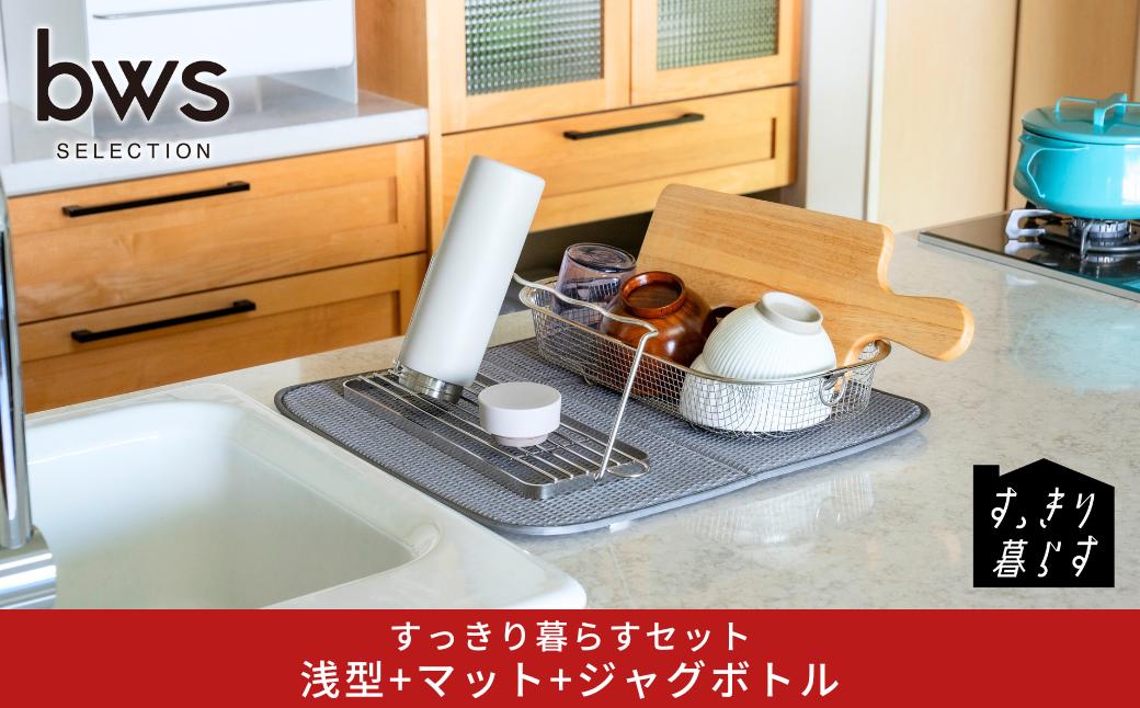 
                  すっきり暮らすセット（浅型+マット+ジャグボトル） 水切りかご 水切りマット ステンレス 食洗機対応 キッチン用品 bwsSELECTION [ビーワーススタイル] 燕三条製 省スペース 【020S105】
                