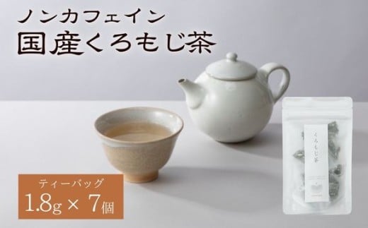 くろもじ茶 ティーバッグ 1.8g×7個  / ノンカフェイン 妊婦 子ども ハーブティ天然くろもじ 個包装 リフレッシュタイム 風味豊か 長期保存 来客時 和菓子 お茶うけ  ハーブ