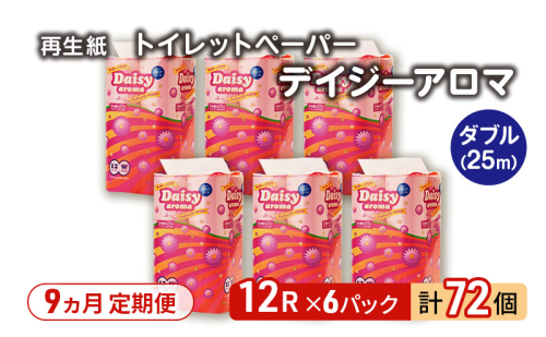 【9ヵ月 連続 定期便】トイレットペーパー ディジーアロマ 12R ダブル （25ｍ×2枚）×6パック 72個 ×9回 日用品 消耗品 114mm 柔らかい 香り付き 芯 大容量 トイレット トイレ ふるさと 納税
