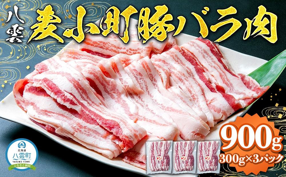 
八雲麦小町豚バラ肉900g(300g×3パック) 【 肉 お肉 にく 豚 豚肉 豚バラ肉 バラ肉 食品 グルメ お取り寄せ お取り寄せグルメ 人気 おすすめ 送料無料 八雲町 北海道 年内発送 年内配送 】
