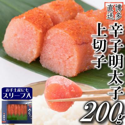 ふるさと納税 岡垣町 辛子明太子 上切子(200g)スリーブ入り(岡垣町)【S-200】