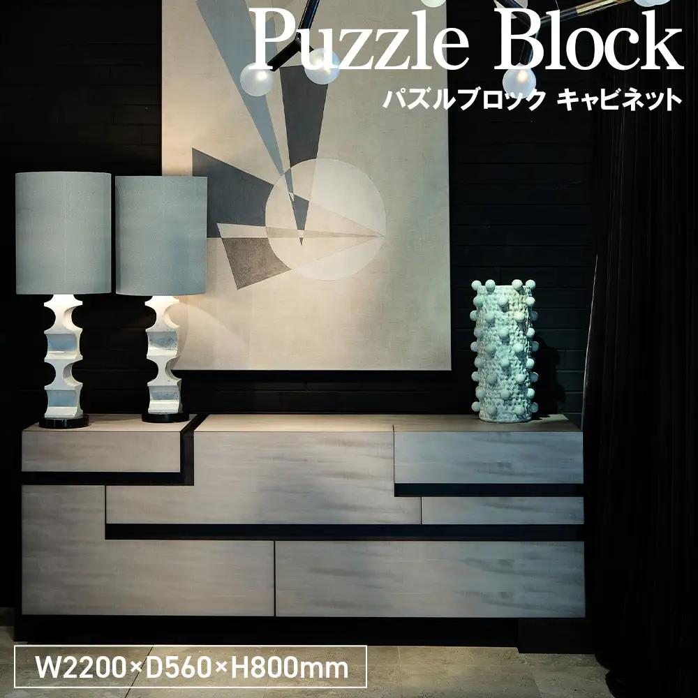 Puzzle Block Cabinet ／ 家具 パズルブロック キャビネット オリジナル家具 ブランド MATSUOKA マツオカ 松岡家具製造 高級感 上質 エレガント ラグジュアリー ワンランクアップ 洗練 ディテール 広島県 No.1154