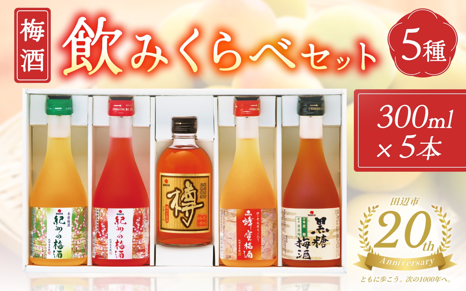 
            【田辺市20周年記念】 梅酒５種飲みくらべセット ー完熟した南高梅使用、人気梅酒５種の詰合せー / 紀州南高梅 南高梅 梅酒 梅酒飲み比べ 梅  田辺市 和歌山県 【nkt026】
          