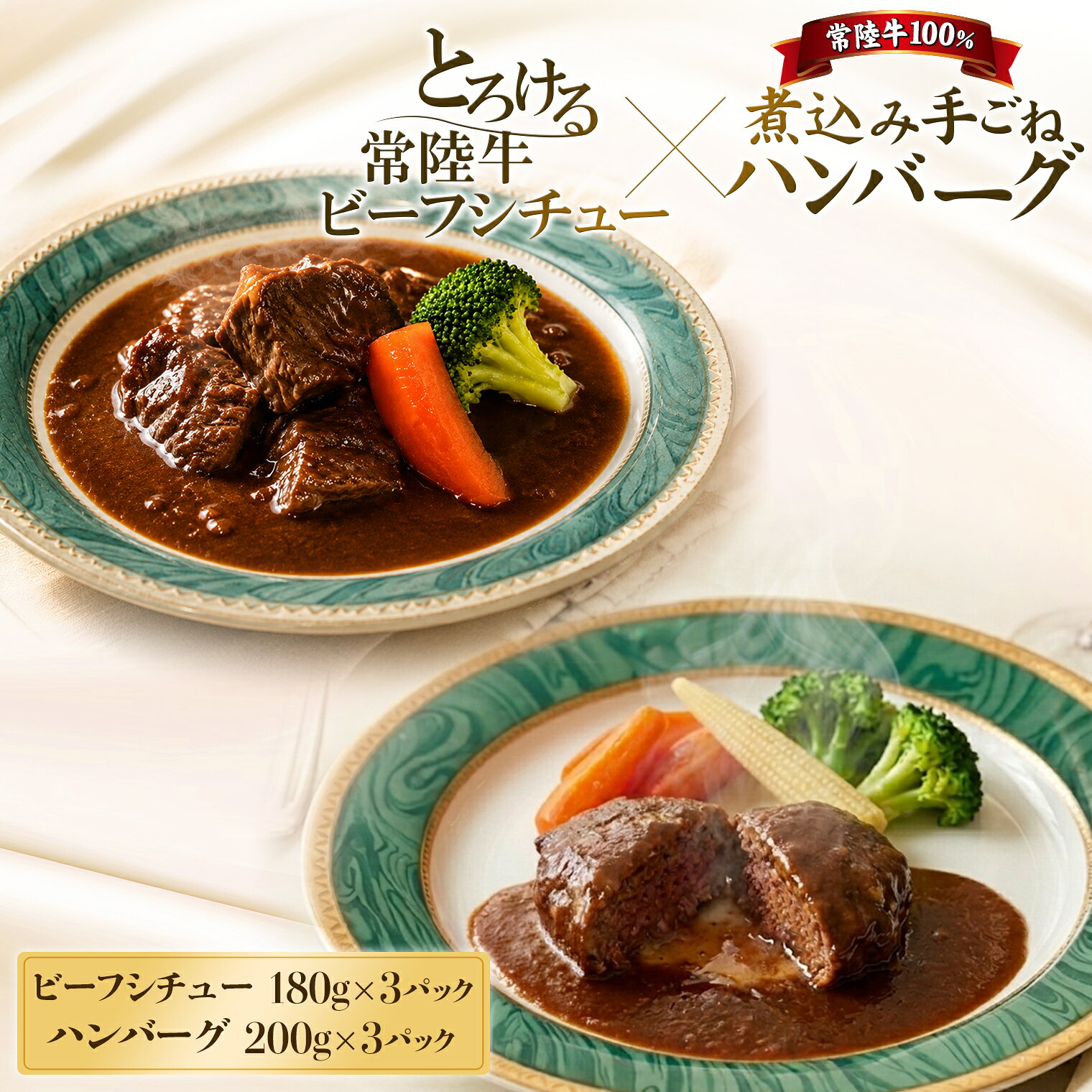 【ふるさと納税】 とろける 常陸牛 ビーフシチュー ＆ 常陸牛 煮込みハンバーグ 欲張りセット｜肉 お肉 牛肉 黒毛和牛 国産 加工品 お惣菜 冷凍食品