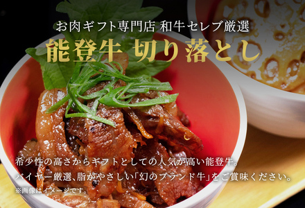 【和牛セレブ】【復興支援】能登牛 切り落とし 1kg 牛肉 最高級 黒毛和牛 和牛 肉汁