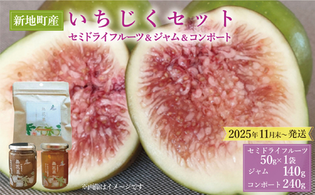 福島県新地町産いちじく加工品3種セット（コンポート１本、ジャム1本、セミドライ１袋）2025年11月から順次配送いたします。