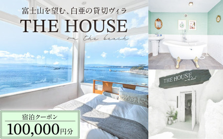 THE HOUSE on the beach 宿泊クーポン100,000円分 宿泊[ASCQ005]