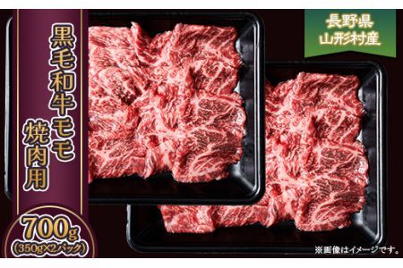 3616 長野県産 黒毛和牛 モモ（焼肉用） 700g（350g×2パック）