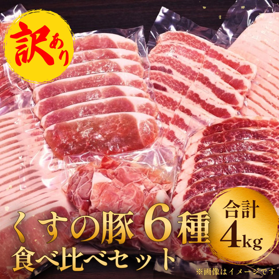 【訳あり】くすの豚 ４kg くすの豚 大分県 玖珠町 国産 豚肉 詰め合わせ セット 6種 ４kg 250g 小分け 真空パック 冷凍 訳あり 肉料理 焼肉 しゃぶしゃぶ 鍋料理 バラ 肩ロース ロース モモ 肩バラ 豚肉 バラエティーセット