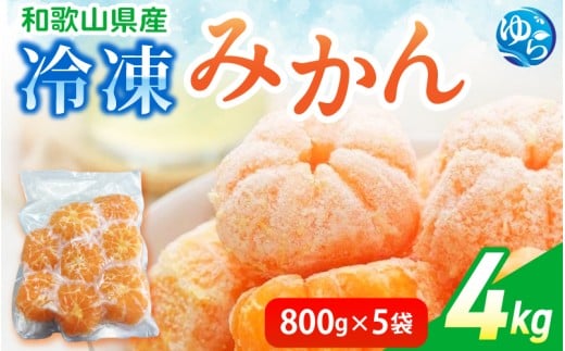 冷凍みかん 4kg (800g×5袋) / みかん 和歌山 冷凍フルーツ 甘い 密柑   由良町 柑橘 果物 デザート【fmlb080】