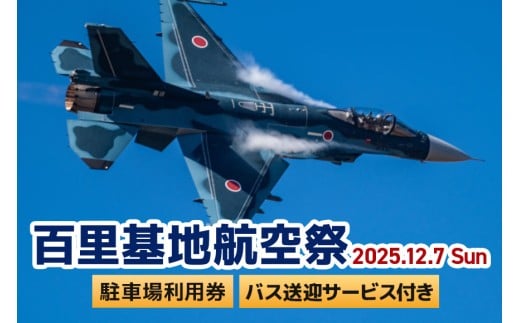 【百里基地航空祭2025】駐車場利用券（小美玉市役所）×1枚（バス利用者：4名）　※バス送迎サービス付き