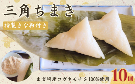 〈年内配送〉【手作り】三角ちまき (10個） | ちまき 新潟県 出雲崎町