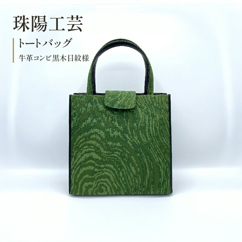 【ふるさと納税】珠陽工芸トートバッグ　牛革コンビ黒木目紋様　鞄 カバン レディース 東京 工芸品 自立型 牛革 ファッション 洋装 和装 雑貨