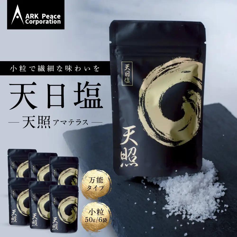 天日塩 天照（小粒50ｇ6袋）