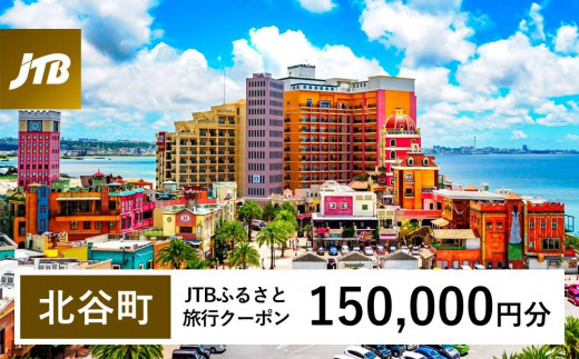 
                  【ふるさと納税】【北谷町】JTBふるさと旅行クーポン（150,000円分）有効期間3年（Eメール発行）｜旅行 トラベル 予約 国内旅行 JTB 宿泊 観光 体験 旅行券 宿泊券 旅行予約 温泉 ホテル 旅館 チケット 子供 子連れ カップル 家族 人気 おすすめ 旅行クーポン 店頭 オンライン ネット予約 電話 有効期間3年
                