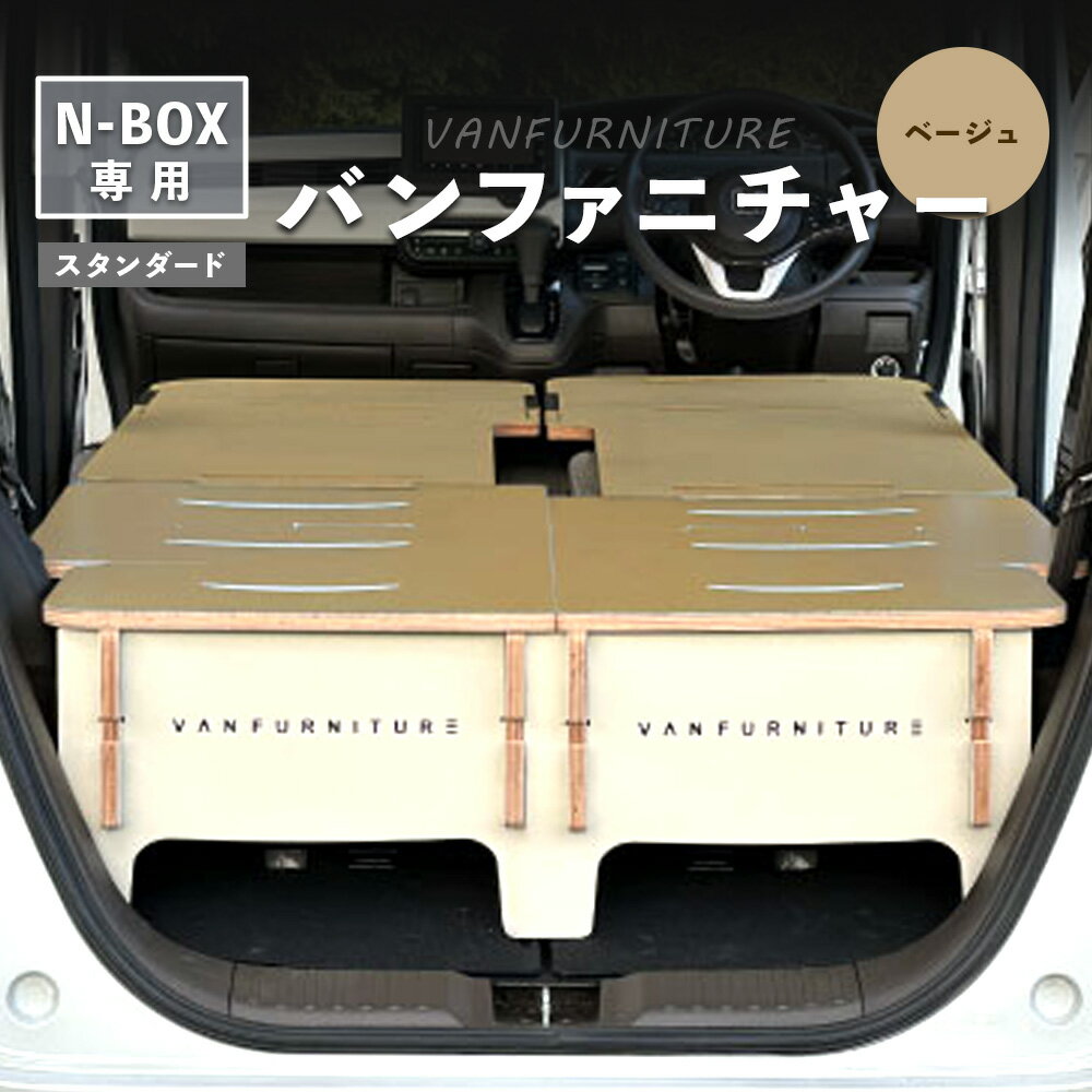 【ふるさと納税】車中泊用 家具 バンファニチャー N-BOX 専用 スタンダード ダブル フルセット ベージュ | 車中泊 キャンプ アウトドア 快適 収納効率 組み立て簡単 軽自動車 N-BOX専用 旅行仕様 実用的 ドライブ 寝泊り お取り寄せ 北海道 恵庭市 恵庭【46002101】