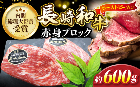 長崎和牛 ローストビーフ 用 約600g＜黒牛＞ CBA022 ローストビーフ ローストビーフ ローストビーフ ローストビーフ ローストビーフ ローストビーフ