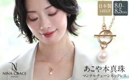 【7営業日以内発送】あこや真珠 ネックレス 8.0-8.5mm 14KGF K14 マンテル あずきチェーン パール レディース アクセサリー ゴールド