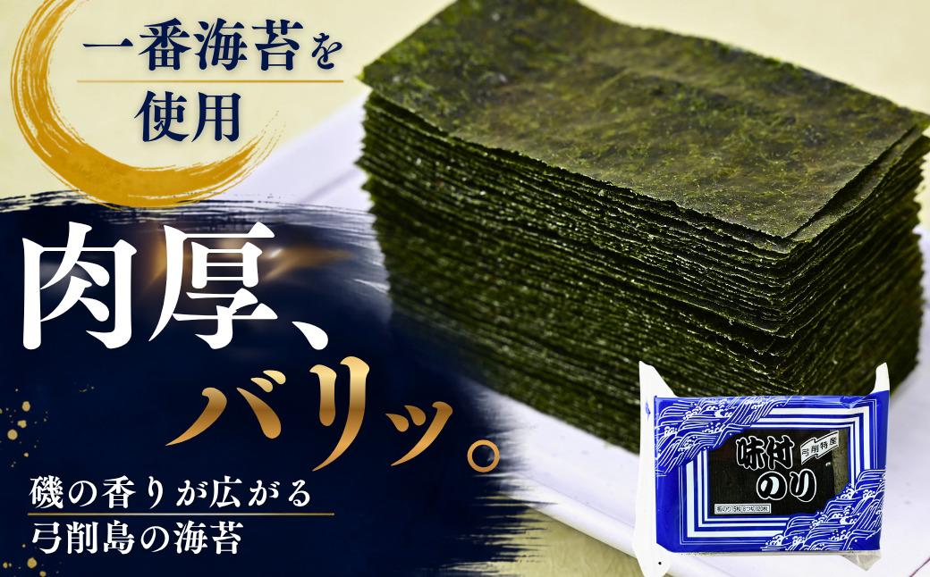 【配送エリア：北海道・沖縄・離島】弓削島特産 海苔詰め合わせ 味付のり 8つ切 120枚×3パック 焼きのり 全形 10枚入 海苔 のり 焼き海苔 板海苔 巻きずし お寿司 おにぎり 弁当 焼き海苔 