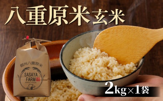 
                  令和8年新米予約！八重原米2kg（2kg×1袋）玄米　※2026年10月以降順次発送｜笹屋農園「農薬削減長野県認証取得」特A米
                