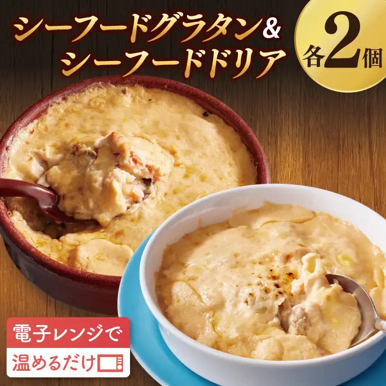 レンジで簡単！ シーフードグラタン ・ シーフードドリア セット グラタン ドリア 手軽 時短 電子レンジ レンジ調理 レンチン レンジでチン 惣菜 冷凍 大洗町_EO001