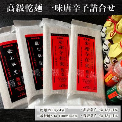 ふるさと納税 山形市 【高級乾麺】 一味唐辛子詰合せ FZ21-079