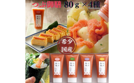 希少国産卵・チューブ入り辛子明太子80ｇ×4種（オリジナル・昆布漬け・大吟醸仕込み・辛口）めんたいこ たらこ 明太子 国内産 無着色 ばらこ バラコ  たらこチューブ 明太チューブ 時短 [ABCR029] 