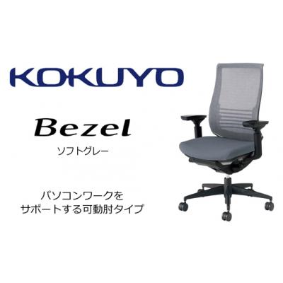 ふるさと納税 伊那市 コクヨチェアー　ベゼル(ソフトグレー)　/在宅ワーク・テレワークにお勧めの椅子