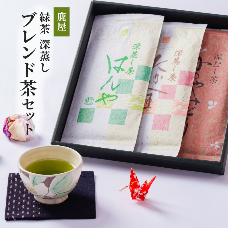 【ふるさと納税】鹿屋 深蒸し茶セット 計300g(100g×3袋) 【株式会社茶一心】