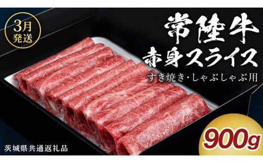【 3月発送 】 【 常陸牛 】 すき焼き しゃぶしゃぶ用 赤身スライス 900g　( 茨城県共通返礼品 ) 国産 牛肉 肉 お肉 すきやき すき焼き肉 A4 A5 ブランド牛 贈答 化粧箱 黒毛和牛 和牛 国産黒毛和牛 国産牛 ギフト 贈答