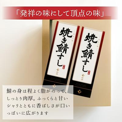 ふるさと納税 小浜市 【2ヵ月毎定期便】焼き鯖寿司セット コシヒカリの甘さと焼きサバの程よい脂と肉厚が絶妙全6回 |  | 01