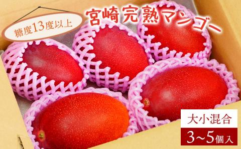 KU325 ＜先行予約＞【訳あり】宮崎完熟マンゴー(約1.8kg・大小混合3～5個) 【やました農園】