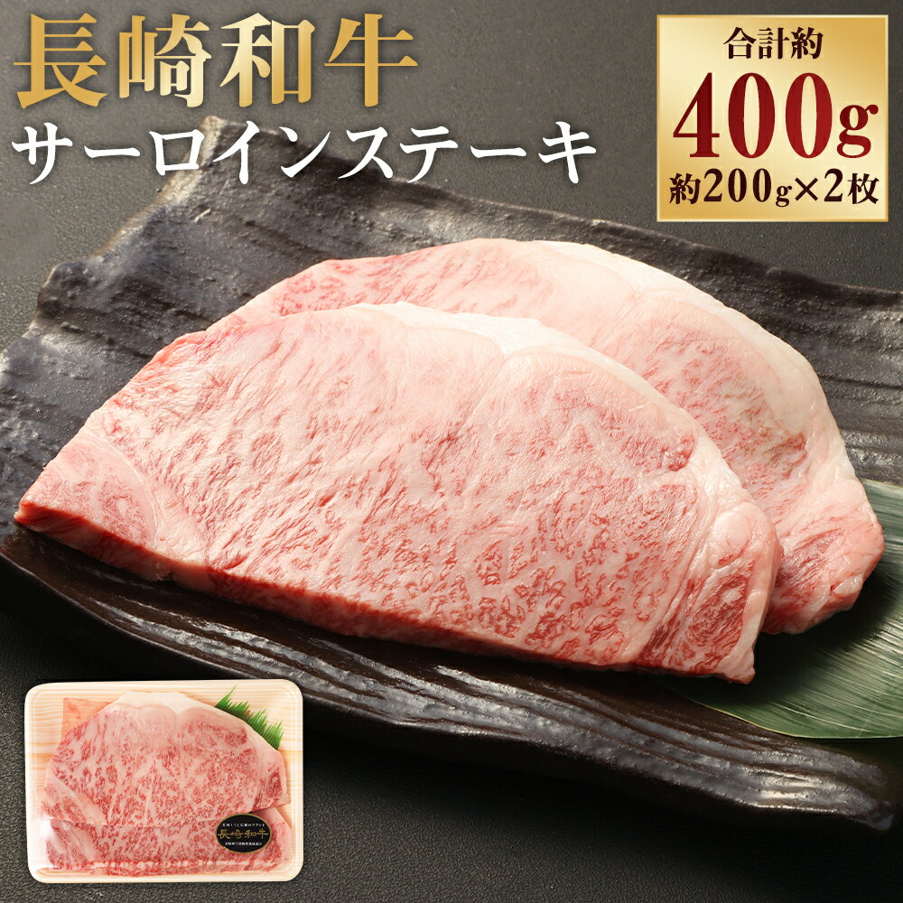 【ふるさと納税】長崎和牛 サーロイン ステーキ 計400g（約200g×2枚） 和牛 牛肉 お肉 サーロイン 赤身 霜降り 冷凍 長崎県産 国産 九州 長崎県 長崎市 送料無料