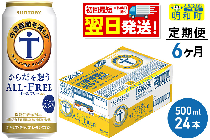 
《定期便6ヶ月》サントリー からだを想うオールフリー ＜500ml×24缶＞
