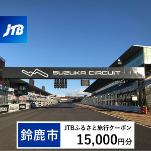 【鈴鹿市】JTBふるさと旅行クーポン（15,000円分）有効期間3年（Eメール発行）｜予約 宿泊 観光 体験  温泉 ホテル 旅館 チケット 子供 子連れ カップル 家族 店頭 オンライン ネット 電話 三重 三重