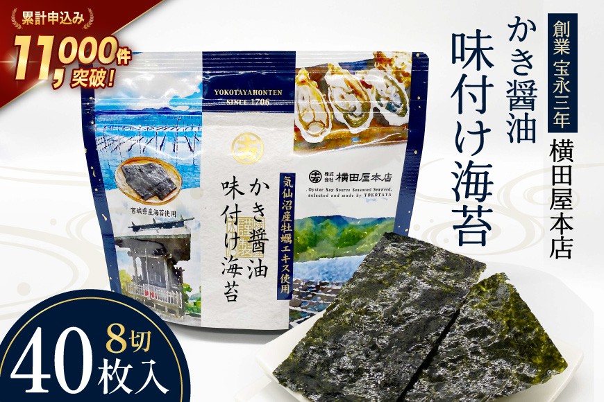 
            かき醤油味付け海苔 8切り40枚 [横田屋本店 宮城県 気仙沼市 20565157] 海藻 乾物 海苔 のり ノリ 味付けのり かき醤油 小分け
          