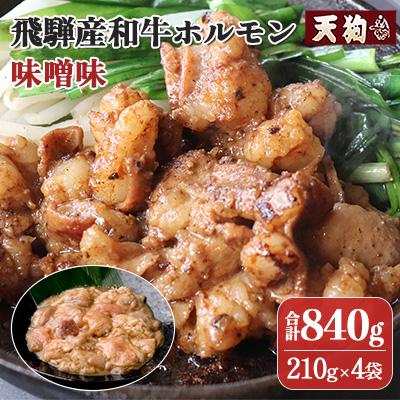 ふるさと納税 下呂市 飛騨産和牛ホルモン 味噌味 210g×4袋【冷凍】牛ホルモン 天狗【11-72n】