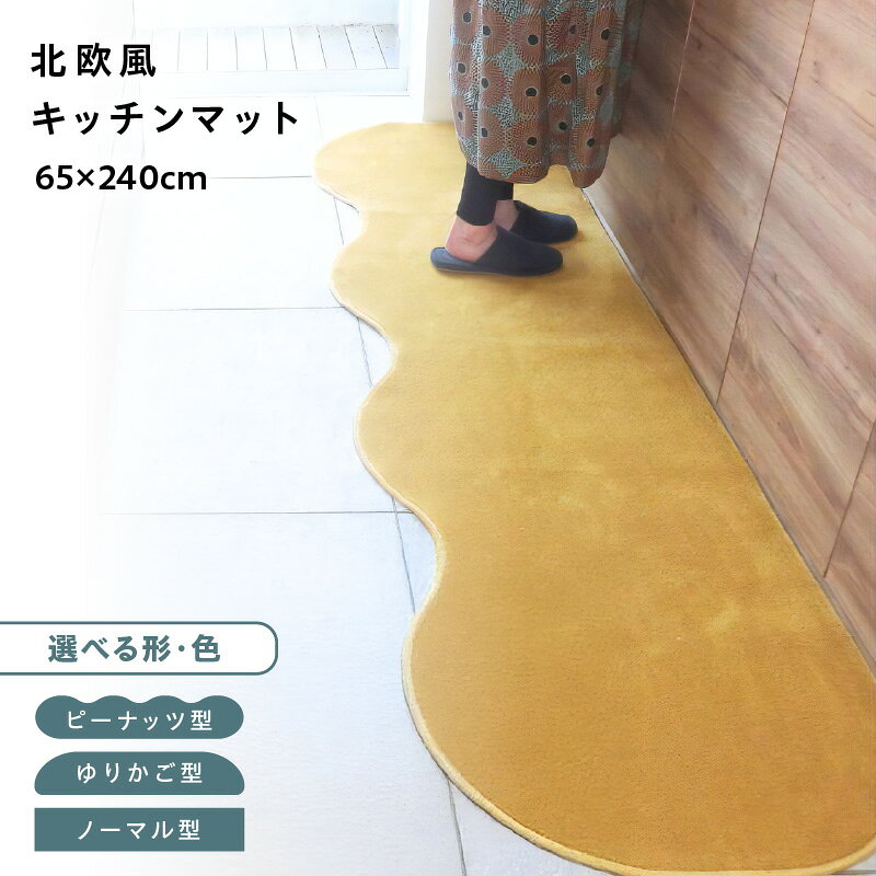 【ふるさと納税】【選べる形＆カラー】 65×240cm 北欧風 キッチンマット ラグマット タイプ 抗菌防臭 SEK 厚さ 10mm キッチン ラグ マット 北欧 おしゃれ 優しい ふみ心地 滑りにくい 織人しきもの屋工房 泉佐野市 送料無料