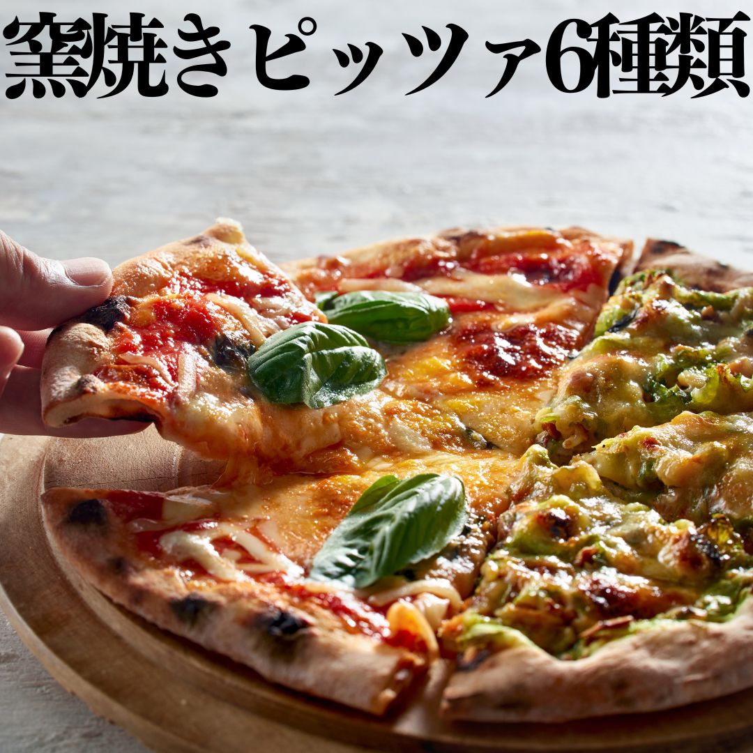 【ふるさと納税】■湖屋■窯焼きピッツァ6種類セット
