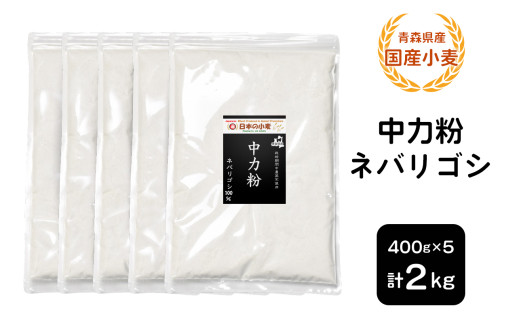青森県産 国産小麦 中力粉 (ネバリゴシ) 2kg｜小麦 小麦粉 国産小麦粉 小麦粉セット パン用 パン [0771]