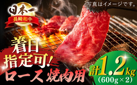 長崎和牛 ロース 焼肉用 約1200g(600g×2)【萩原食肉産業有限会社】[KAD140]/ 長崎 平戸 肉 牛 牛肉 黒毛和牛 和牛 焼肉 ロース 冷蔵 定期便