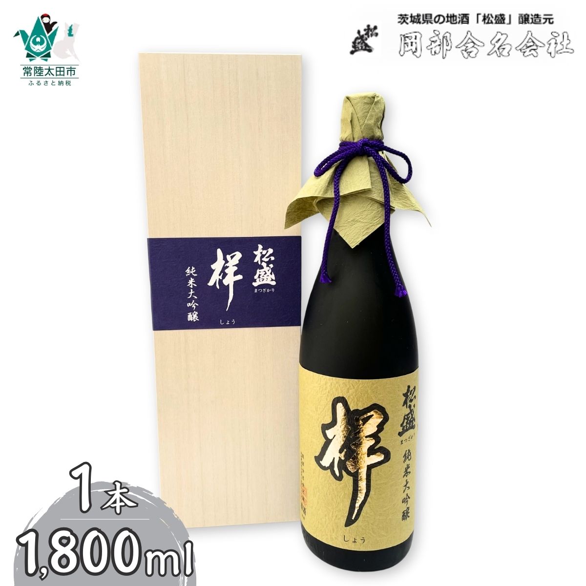 【ふるさと納税】岡部酒造 日本最高峰 松盛 純米大吟醸「祥」 袋吊り 自然落下雫酒 1800ml 1本 | 茨城県 常陸太田市 酒 お酒 日本酒 冷酒 酒造 純米 大吟醸 美味しい おいしい 味 味わい 風味 香り 品格 お取り寄せ プレゼント ギフト お祝い 贈答品 父の日 敬老の日