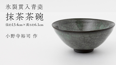 【氷裂貫入青瓷】抹茶茶碗 （小野寺裕司 作） 径13.4cm×高さ6.1cm